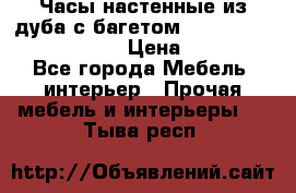 Часы настенные из дуба с багетом -“ Philippo Vincitore“ › Цена ­ 3 900 - Все города Мебель, интерьер » Прочая мебель и интерьеры   . Тыва респ.